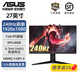 華碩TUF 27英寸2K電競游戲顯示器180hz/260Hz G-sync 1ms HDR400 FastIPS內置音響VG27AQML1A-W白色 【新】VG279QM5A(240hz 0.3ms)