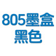惠普805墨盒兼容適用2720 2722 2723 2729 2700 2330 2332可加墨 【易加墨】805黑色墨盒/500頁(yè)