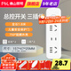 FSL佛山照明插座/插排/排插/接線(xiàn)板/插線(xiàn)板/拖線(xiàn)板 2+1位組合 總控 1.8米 插座