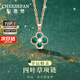 紀(jì)思梵（CHEESEFAN）輕奢時(shí)尚首飾雙面四葉草項(xiàng)鏈女七夕情人節(jié)生日禮物送女友 孔雀綠項(xiàng)鏈【本地倉不刻字】