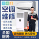 同城附近 空調(diào)拆裝維修加氟上門服務安裝移機加雪種不制冷漏水異響掛機柜機中央空調(diào)定金 空調(diào)維修