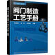 閥門制造工藝手冊(cè) 張清雙,湯偉,劉曉英 主編 化學(xué)工業(yè)出版社 9787122283863