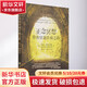 正念冥想帶你穿越苦痛之路 (美)杰克·康菲爾德 著(zhù) 唐唐 譯 華夏出版社有限公司 書(shū)籍