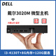 戴爾DELL六代二手迷你電腦4K主機mini四核i3i5i7商用家用游戲設計辦公微型臺式機95新 配置一：i3-4130T+8G內存+120G固態(tài)