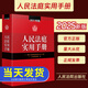 人民法庭實(shí)用手冊（2025年版）以人民法庭常見(jiàn)收案類(lèi)型分編 收錄截至2025年3月公布的有關(guān)法律法規規章和司法解釋司法政策共117件