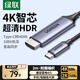 綠聯(lián)Type-C轉HDMI線(xiàn)雷電4/5轉換器USB-C轉接頭擴展4K60/2K144Hz投屏適用MacBookAir筆記本電腦手機2m
