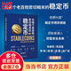 【當當正版】與每個(gè)老百姓密切相關(guān)的穩定幣 高承實(shí) 著(zhù) 讀懂未來(lái)自己的財產(chǎn)將會(huì )以什么形式保存及流通 理解新一代數字貨幣的大門(mén) 中國發(fā)展出版社 與每個(gè)老百姓密切相關(guān)的穩定幣