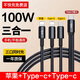 志興盛一拖三全是type-c數據線(xiàn)多頭充電線(xiàn)三頭type c接口一拖四三合一100W快充套裝萬(wàn)能適用蘋(píng)果華為安卓 C口一拖三【雙Type-c+蘋(píng)果】1.2米