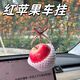卜鄰蘋果汽車掛件車內(nèi)飾品平平安安可愛裝飾品車載中控臺水果車門掛飾 紅蘋果掛件【送網(wǎng)兜】