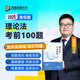 【現貨】2025眾合法考客觀(guān)題考前100題柏浪濤孟獻貴李佳戴鵬左寧郄鵬恩馬峰陸寰法考客觀(guān)題課程配教材沖刺資料 客觀(guān)題 理論法考前100題（馬峰） 科目