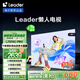 統(tǒng)帥（Leader）【懶人電視】海爾L75F6C Pro 75英寸144Hz高刷4+64GB護(hù)眼4K游戲AI電視以舊換新國(guó)家補(bǔ)貼20%一級(jí)