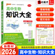 高中知識大全【全科自選】2026新教材新高考數(shù)理化生數(shù)學物理化學生物語文英語政治歷史地理綠卡基礎(chǔ)知識大全高一二三總復習知識點歸納 高中生物知識大全新教材（26新）