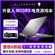戴爾Alienware外星人游戲筆記本電腦m15r5r6r7高性能電競游戲本15.6英寸高刷游戲本滿(mǎn)血3060專(zhuān)柜暢玩3A M15R3/10代i7/16G+512G/1660Ti 【線(xiàn)下零售版 支持驗