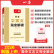 2026新版一本預備新高一初升高銜接同步官方9月新教材語文數(shù)學英語物理化學生物課程暑假預習旗艦方法技巧高一上冊課本全套店基礎(chǔ)知識盤點京東自測練習題配音視頻營業(yè)講解高中文言文全解 高中生文言文完全解讀【