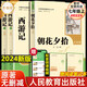 2025新版 朝花夕拾 西游記 紅巖 紅星照耀中國(guó) 鋼鐵是怎么樣煉成的 駱駝祥子 人教版 經(jīng)典常談 初中必讀名著十二冊(cè) 初中生課外閱讀名著原著無(wú)刪減版 六七八級(jí)必讀課外書 人民教育出版社 【最新版 七