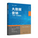 大數據營(yíng)銷(xiāo)（第2版·數字教材版）（高等學(xué)校新文科教材·數字化管理系列）