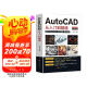 新版Autocad軟件從入門到精通正版電腦機械制圖繪圖室內(nèi)設(shè)計建筑autocad教材自學(xué)版CAD