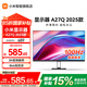 小米顯示器RedmiA27Q 2025款 27英寸紅米顯示屏電腦辦公100Hz高刷2K超清畫質(zhì)舒適低藍(lán)光 Redmi A27Q 2025款丨2K超清畫質(zhì)