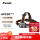 FENIX菲尼克斯頭燈HP系列 戶外頭燈趕海釣魚燈照明快充雙光照明應(yīng)急燈 HP25R V2.0（1600流明）