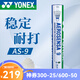 尤尼克斯羽毛球訓(xùn)練比賽用球鵝毛鵝毛5號(hào)球12支裝耐打9號(hào)球 精選鵝毛AS-9 2速 1筒