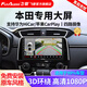 飛歌（FlyAudio）適本田飛度CRV繽智XRV雅閣思域皓影中控屏車(chē)載導航倒車(chē)影像一體機 GT2PLUS高通8核1080P360全景一體機