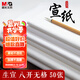 晨光（M&G）文具書(shū)畫(huà)紙8開(kāi)/50張宣紙生宣書(shū)法專(zhuān)用紙初學(xué)練習 學(xué)生毛筆書(shū)法紙練字字帖 開(kāi)學(xué)禮物 APY907X8