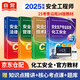 注冊安全工程師2025教材（官方正版）化工安全 應(yīng)急管理出版社中級注冊安全工程師 注安師2025教材沿用24 安全生產(chǎn)法律法規(guī)安全生產(chǎn)管理技術(shù)基礎(chǔ)化工安全（套裝全4冊）