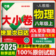 萬(wàn)唯大小卷八年級(jí)上冊(cè)下冊(cè)試卷2025秋版萬(wàn)唯中考初二期末復(fù)習(xí)模擬沖刺試卷 同步教材單元檢測(cè)卷測(cè)試卷萬(wàn)維 【上冊(cè)】物理 人教版