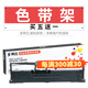 賽格（SIEGE） 適用明基（BenQ）SK730色帶SK630 SK570滄田金稅CT735K 豐盈FH630K FH730K色帶架LQ615K LQ635K 色帶架- (適合2016年6月之前的機
