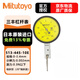 三豐（Mitutoyo） 杠桿千分表 513系列 硬質(zhì)合金測砧 水平型防劃防油 513-445-10E/0-0.4/0.002