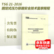 正版現(xiàn)貨 TSG 21-2016 固定式壓力容器安全技術(shù)監(jiān)察規(guī)程 書里面包含1號修改單