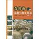 【正版書】食用菌采收與加工技術(shù)(彩圖版） 王賀祥，劉慶洪著 中國農(nóng)業(yè)出版社