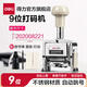 得力（deli）自動(dòng)號碼機日期印 打碼機編號打號器頁(yè)碼機 日期可調時(shí)間數字印章財務(wù)辦公用品 9位自動(dòng)號碼機 7509