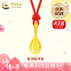 中國黃金（CHINA GOLD）湯勺項(xiàng)鏈足金寶寶湯匙足金吊墜嬰兒滿七夕情人節(jié)禮物送女朋友老婆 【京速達(dá)】寶寶金湯匙吊墜【贈(zèng)紅繩】約0.5g