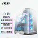微星（MSI）白刃PLUS機(jī)箱 支持E-ATX主板(360冷排位/ATX背插/海景房/16cm風(fēng)扇位/前置Type-C/支持5090）
