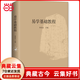 【當當正版】易學(xué)基礎教程周易初步朱伯崑 易學(xué)基礎教程圖書(shū) 學(xué)周易入門(mén)圖書(shū) 初學(xué)周易圖書(shū)周易大全書(shū) 周易本義正義八卦入門(mén) 易學(xué)理論書(shū)籍