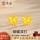 老廟黃金耳釘夢(mèng)幻碎金蝴蝶足金耳飾送女友老婆生日禮物七夕情人節禮物 約1.3g