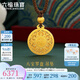 六福珠寶七夕禮物福滿傳家系列足金八寶羅盤黃金吊墜頸繩計價 G23TBGP0003 7.62克(含工費(fèi)747元)