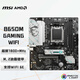 微星（MSI）B650M GAMING WIFI主板 支持CPU 7800X3D/9600X/9700X/7500F (AMD B650/AM5接口）