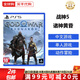 索尼（SONY）PS5游戲光盤 索尼大作游戲軟件 盒裝實(shí)體光盤海外版父親節(jié)禮物 戰(zhàn)神5 諸神黃昏 中文 國內(nèi)速發(fā)