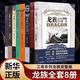 龍族小說(shuō)全套8八冊(cè)江南著幻想武俠小說(shuō)晨曦舊版悼亡歸來(lái)珍藏版 龍族全套8冊(cè)【未刪減版】