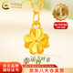 中國(guó)黃金（CHINA GOLD）足金四葉草吊墜女款幸運(yùn)草黃金項(xiàng)鏈掛墜情人節(jié)生日禮物送女友老婆 【今/次日達(dá)】四葉草吊墜【配S925鏈】約0.3g
