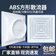 華旗自然風口ABS方形散流器風口帶調(diào)節(jié)閥方轉(zhuǎn)圓中央空調(diào)擴散防結(jié)露排風出風口 外尺250洞口200+圓100+閥