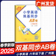 2025秋 小學(xué)英語(yǔ)雙基同步導學(xué)導練 小學(xué)英語(yǔ)雙基同步AB卷 三年級上冊四年級五年級六年級上冊下冊廣州版JK版教科版英語(yǔ)同步練習冊小學(xué)3456年級下冊上冊 六年級下冊 雙基同步AB卷【單元測試】