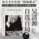 后浪官方正版 吳清源自選百局 圍棋教程書(shū)籍 死活定式布局大全辭典圍棋棋譜大全 初學(xué)者速成