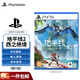 PlayStation 索尼PS5游戲光盤  全新盒裝 海外版 PS5游戲軟件 七夕禮物 地平線2 西之絕境（國行中文）