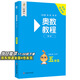 【新華書店】奧數(shù)教程小學第八版全套一二三四五六年級教程能力測試學習手冊競賽教程培優(yōu)輔導書數(shù)學思維培養(yǎng)訓練題華東師范出版 奧數(shù)教程 五年級