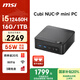 微星 CubiNUC mini迷你主機（i5 12450H 16G 1TB 雙千兆網(wǎng)口 WiFi6）國家補貼商務辦公臺式電腦小主機