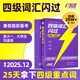 【官方旗艦店】備考2025.12四級詞匯閃過大學(xué)英語四六級詞匯書四級真題閃過巨微歷年真題試卷逐句精解真題解析英語四級備考資料 四級詞匯閃過【劃重點 考頻記憶 】