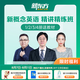 新東方網(wǎng)課新概念英語(yǔ)視頻網(wǎng)課全套課程3 4冊(cè)零基礎(chǔ)入門(mén)自學(xué)視頻網(wǎng)絡(luò)教程（含新概念教材) 新概念第3冊(cè)（不限期回看）
